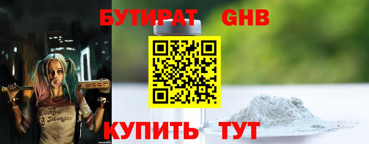 БУТИРАТ жидкий экстази Трёхгорный
