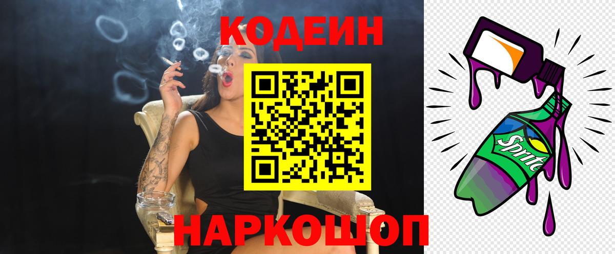 Codein напиток Lean (лин) Трёхгорный